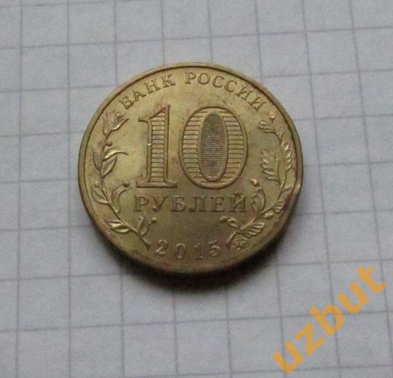 10 рублей РФ 2015 ГВС Грозный 1