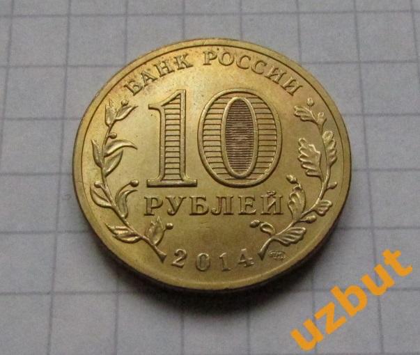 10 рублей РФ 2014 ГВС Тверь 1