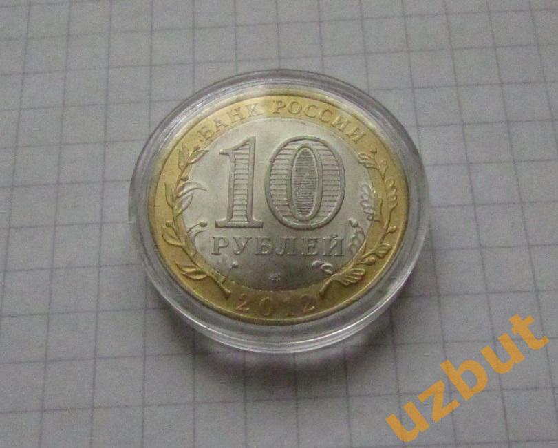10 рублей РФ 2012 ДГР Белозерск капсула 2