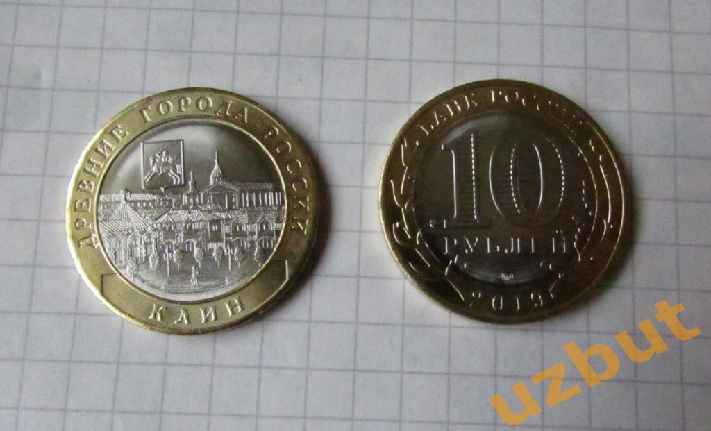 10 рублей РФ 2019 ДГР Клин.