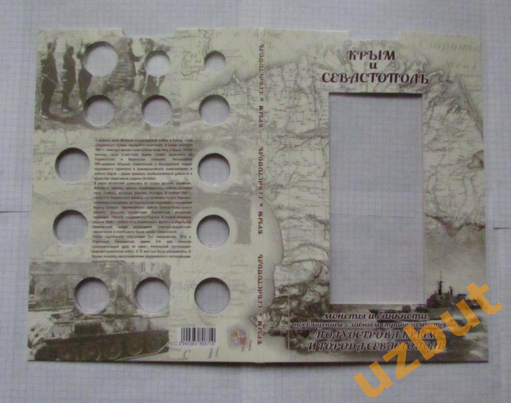 Альбом для монет Крым 13 монет и купюру