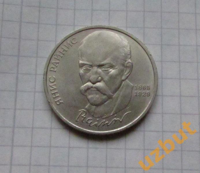 1 рубль СССР Райнис