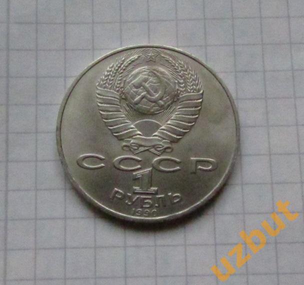 1 рубль СССР Райнис 1