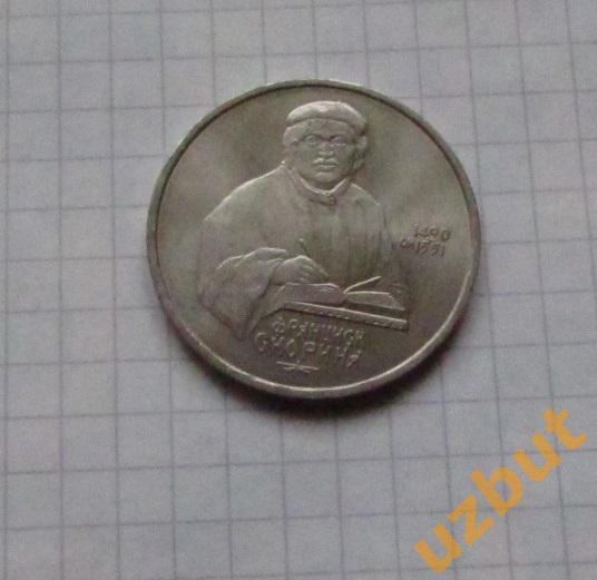 1 рубль СССР Скорина (2)