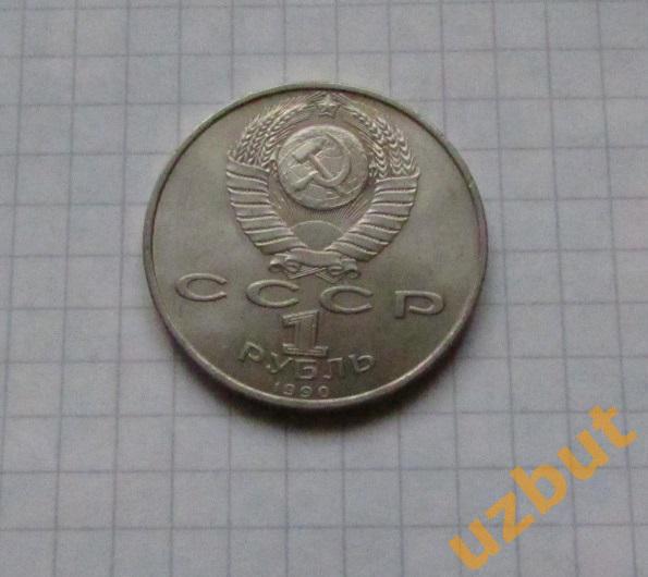 1 рубль СССР Скорина (2) 1