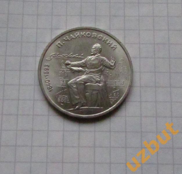 1 рубль СССР Чайковский (1)