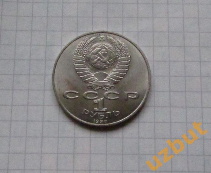 1 рубль СССР Чайковский (1) 1