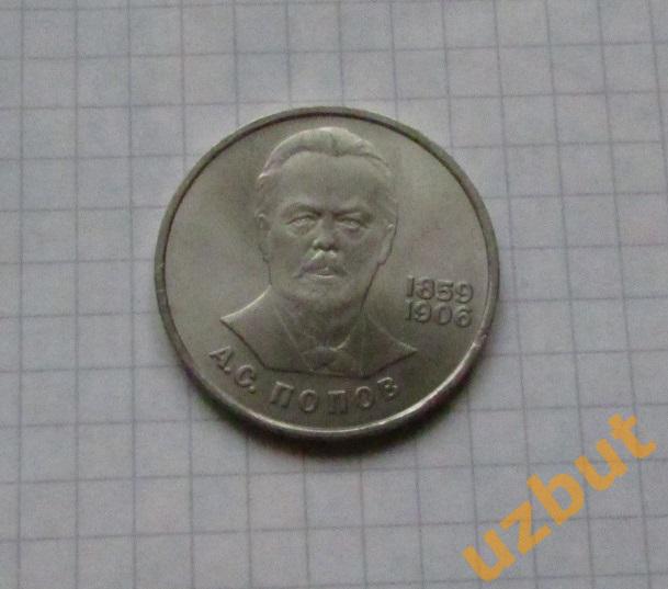 1 рубль СССР Попов 1984 г. (1)