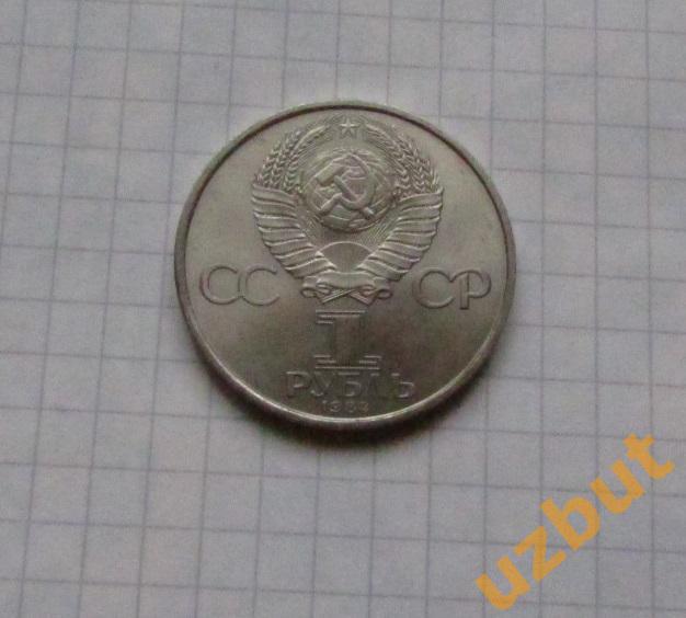 1 рубль СССР Попов 1984 г. (1) 1