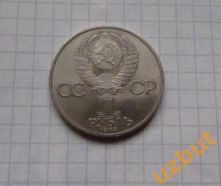 1 рубль СССР Федоров 1983 г. 1