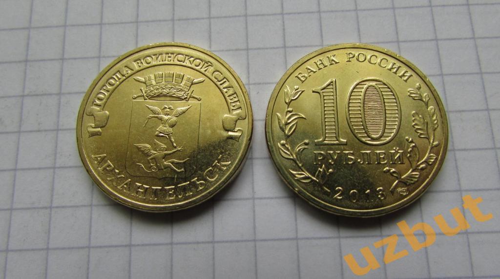 10 рублей РФ 2013 ГВС Архангельск UNC