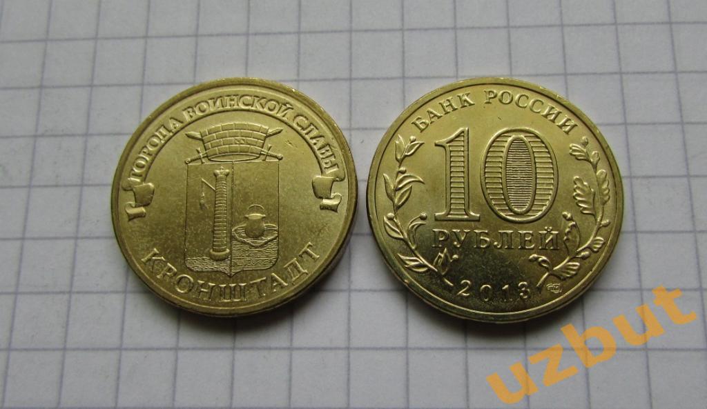 10 рублей РФ 2013 ГВС Кронштадт UNC