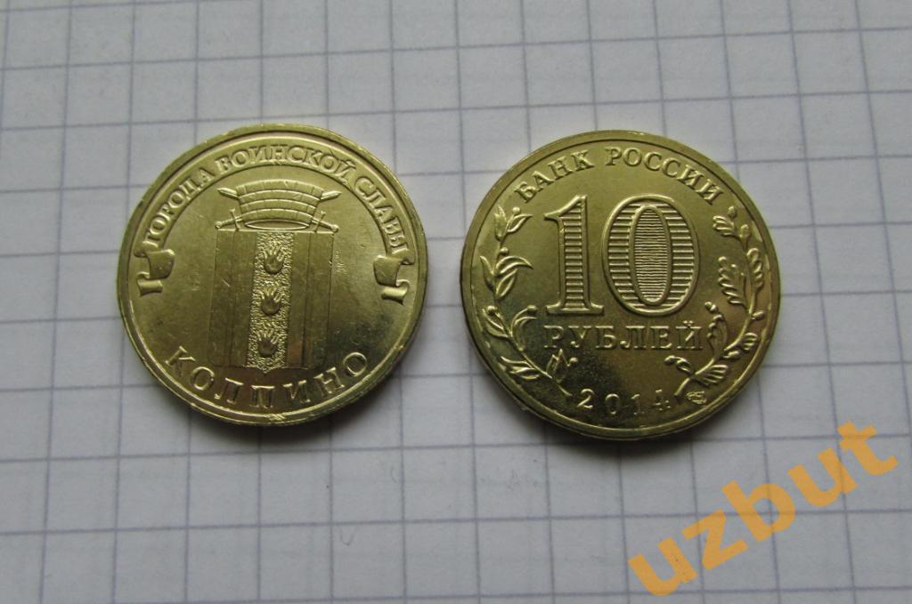 10 рублей РФ 2014 ГВС Колпино UNC