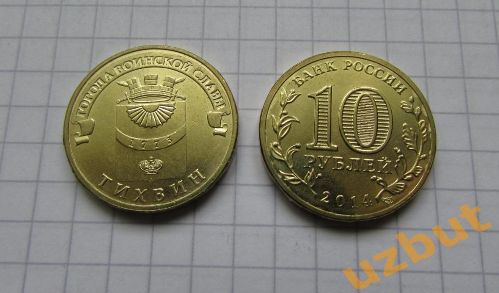 10 рублей РФ 2014 ГВС Тихвин UNC