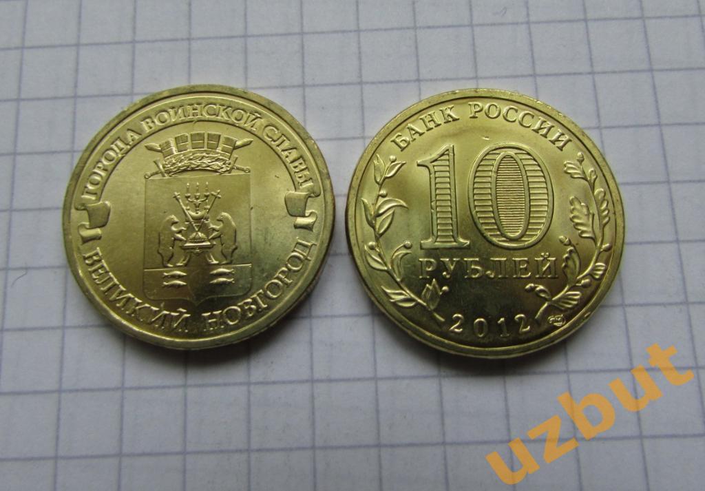10 рублей РФ 2012 ГВС Великий Новгород UNC