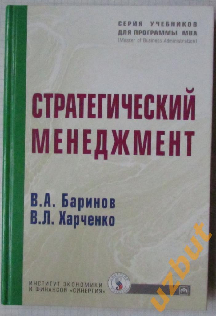 Стратегический менеджмент Баринов В.А., Харченко В.Л. программа МВА