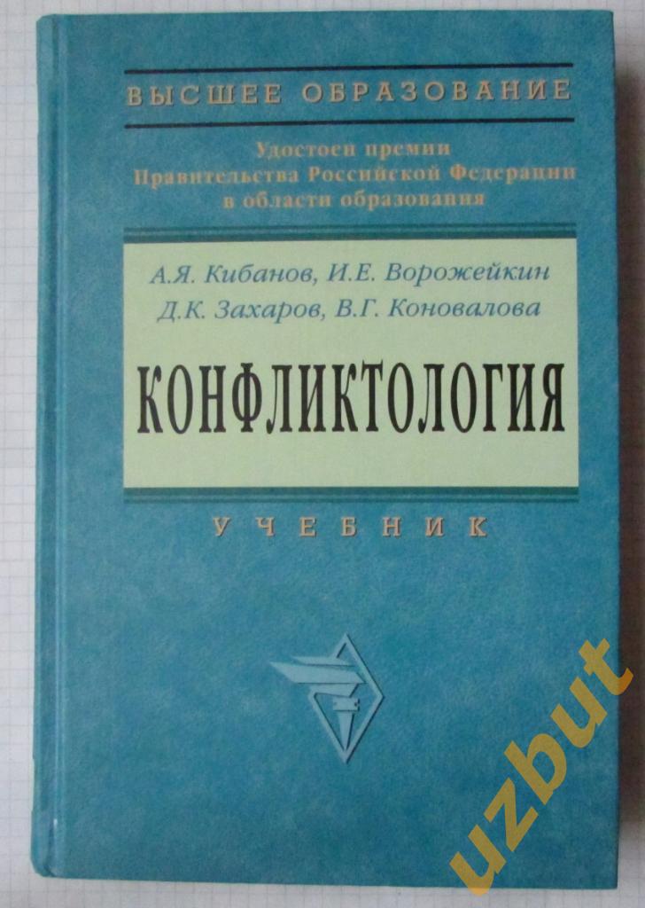 Конфликтология Кибанов А.Я.