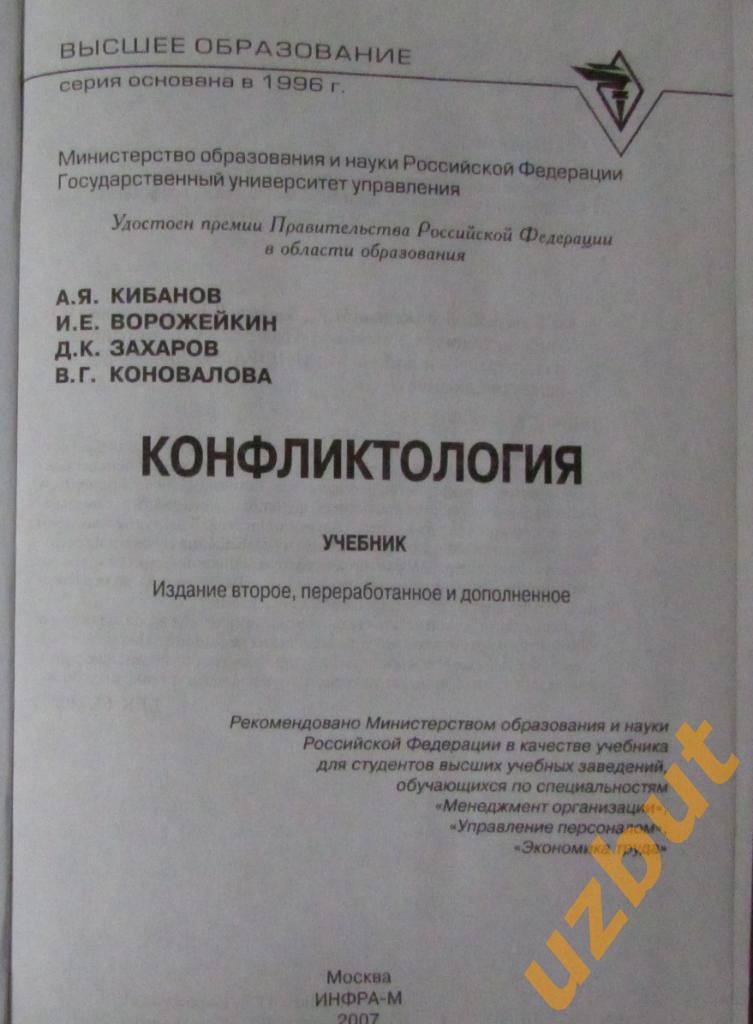 Конфликтология Кибанов А.Я. 1