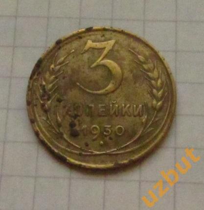 3 копейки СССР 1930 (2)
