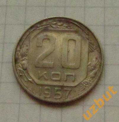 20 копеек СССР 1957 (2)