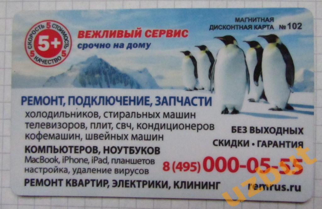 Дисконтная карта, магнит Вежливый сервис Пингвины.