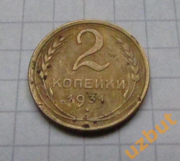 2 копейки СССР 1931 (2)