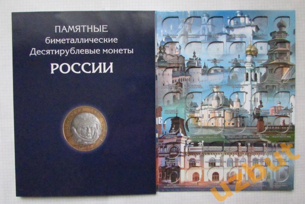 Альбом 10 рублей биметалл 2000 - 2020 г