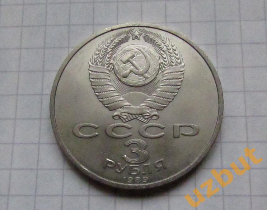 3 рубля СССР Землетрясение в Армении 1