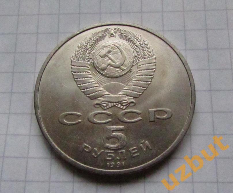 5 рублей СССР Сасунский 1