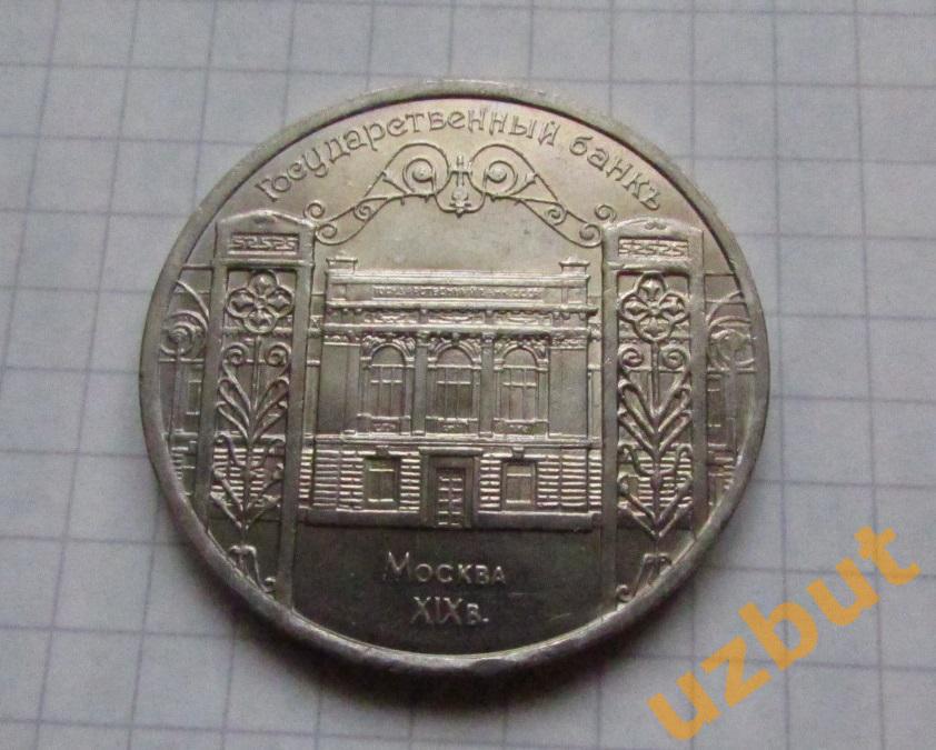 5 рублей СССР Государственный банк 1991