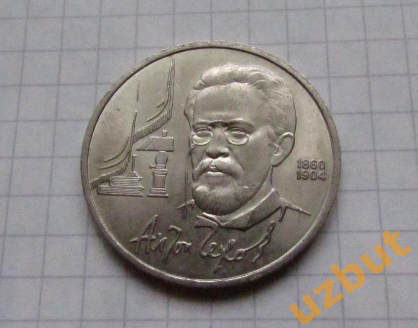 1 рубль СССР Чехов