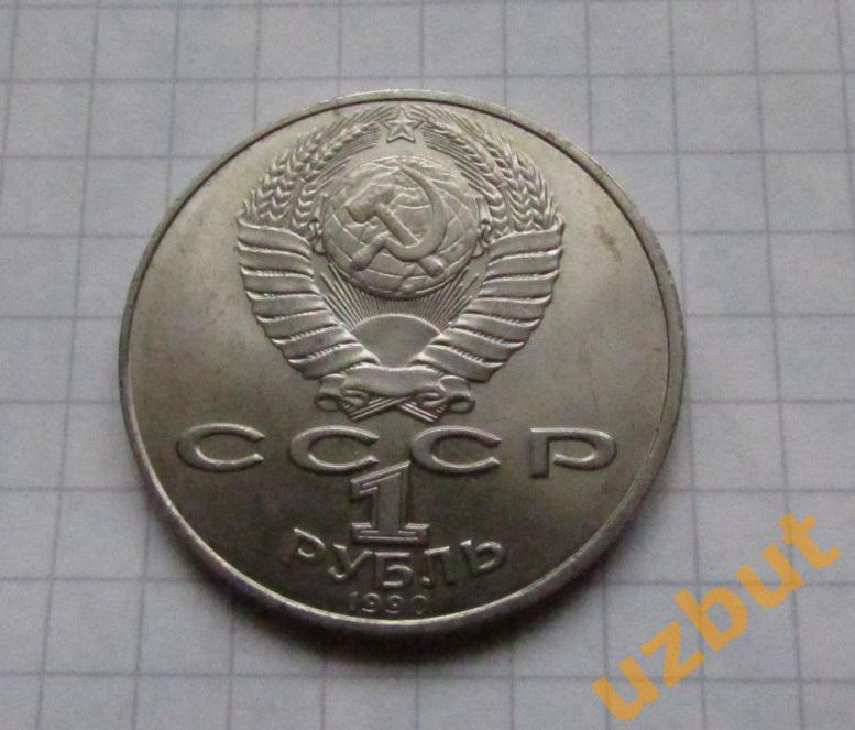 1 рубль СССР Чехов 1
