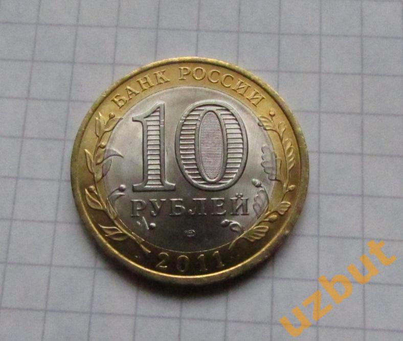 10 рублей РФ 2011 Воронежская область 1
