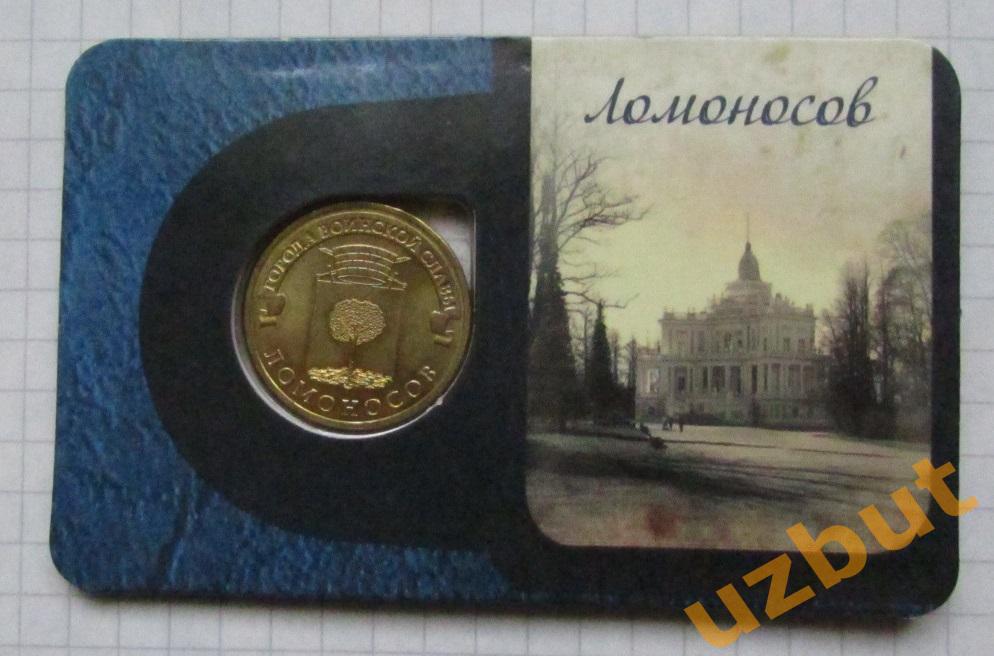 10 рублей РФ 2015 ГВС Ломоносов в блистере