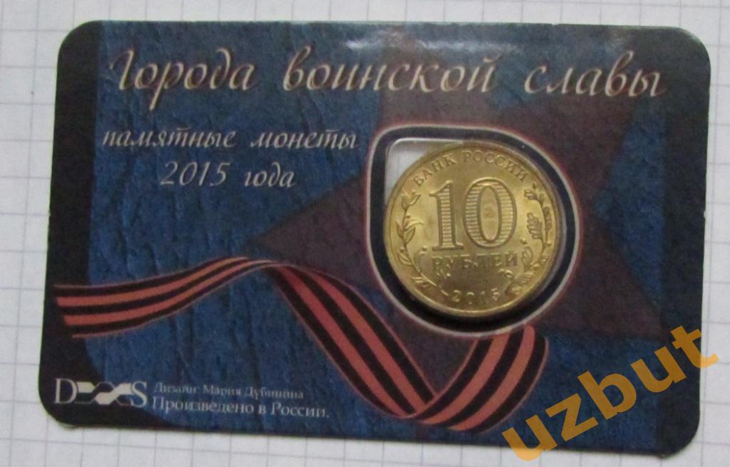10 рублей РФ 2015 ГВС Ломоносов в блистере 1