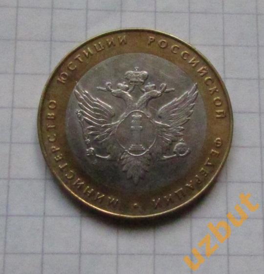 10 рублей РФ 2002 Министерство Юстиции