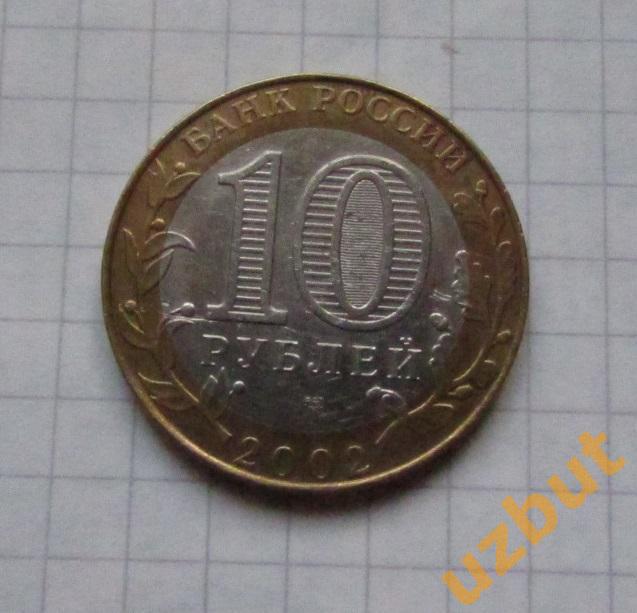 10 рублей РФ 2002 Министерство Юстиции 1