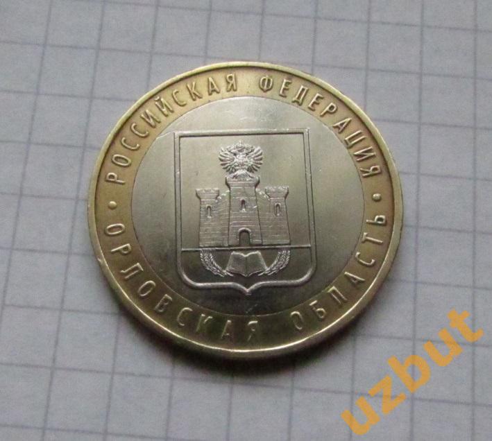 10 рублей РФ 2005 Орловская область