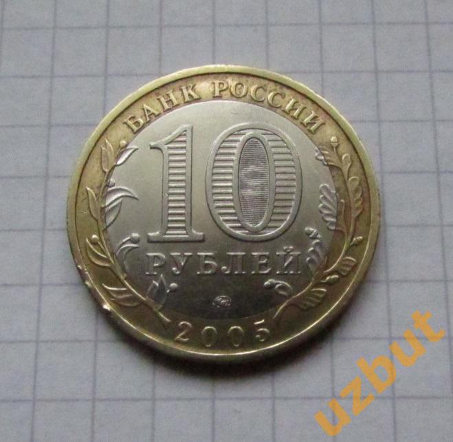 10 рублей РФ 2005 Орловская область 1