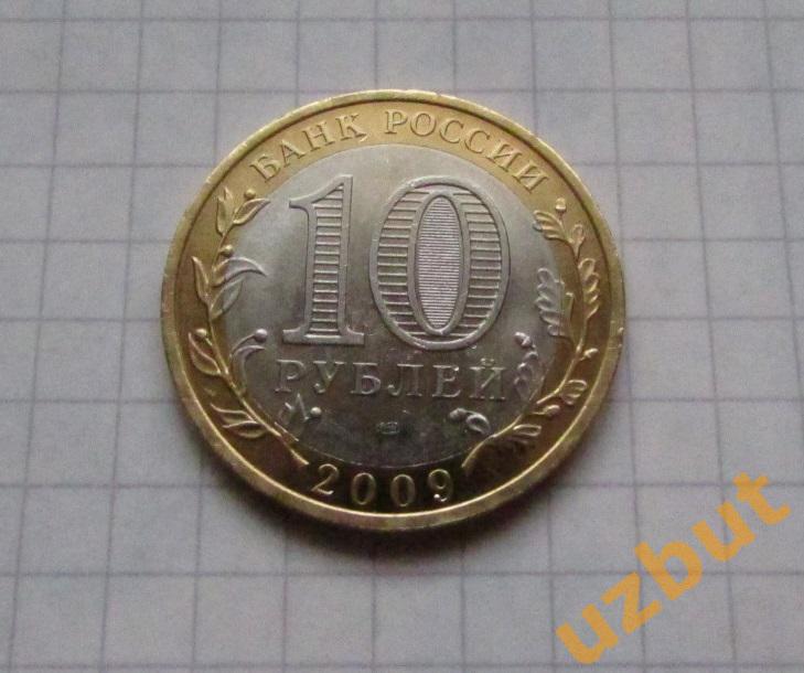 10 рублей РФ 2009 Кировская область 1