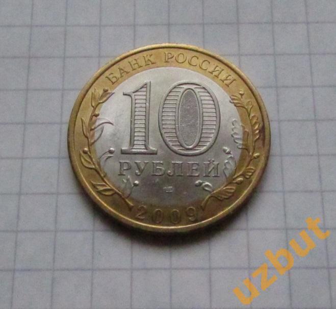 10 рублей РФ 2009 Республика Коми 1