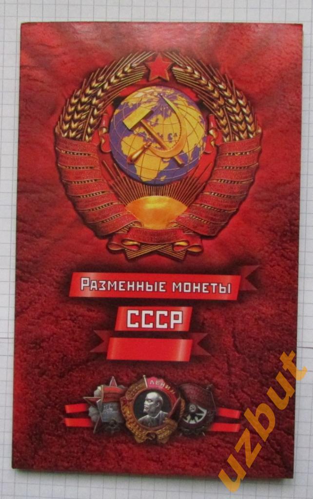 Альбом Регулярные монеты СССР 1961-1991 г на 9 монет 1