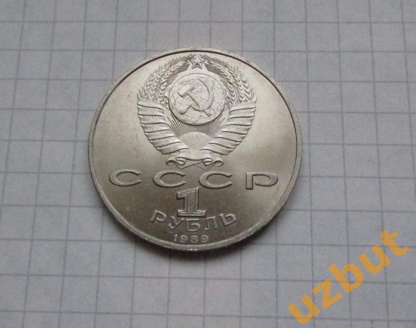 1 рубль СССР Ниязи 1989 г.(1) 1