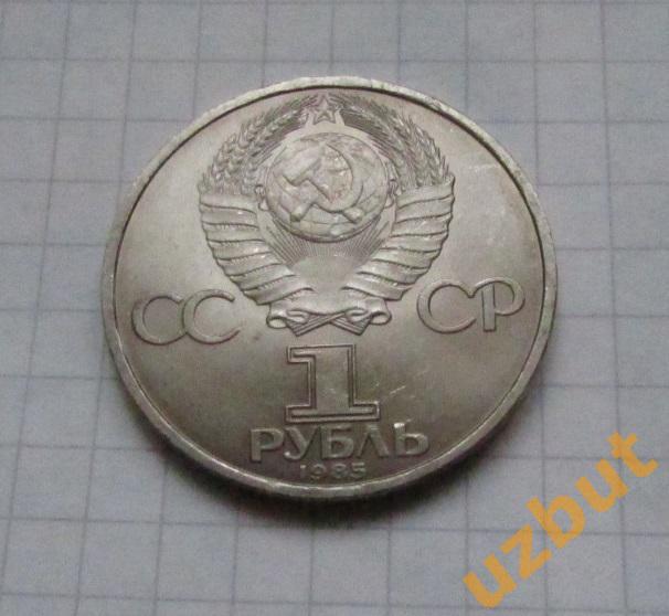 1 рубль СССР 40 лет Победы 1