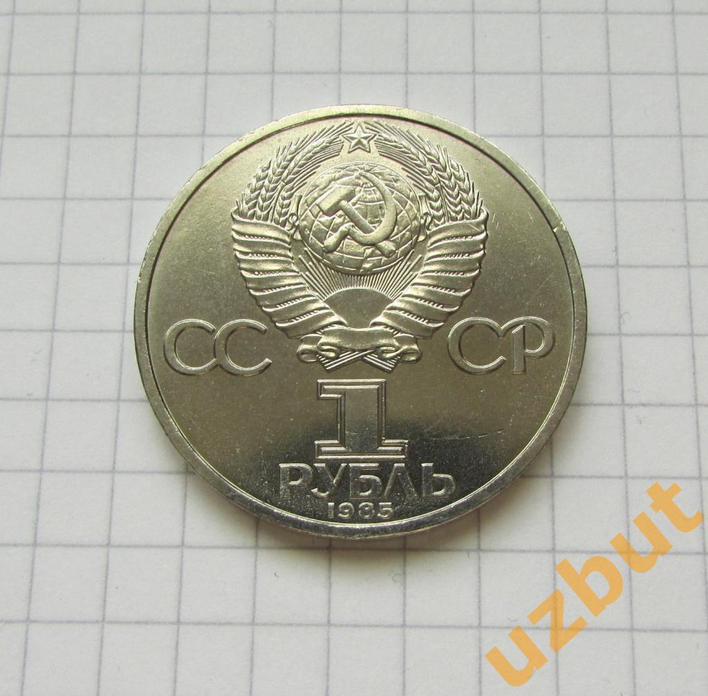 1 рубль СССР Энгельс 1985 г (1) 1