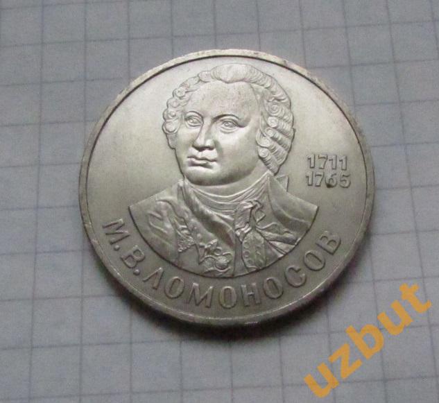 1 рубль СССР Ломоносов 1986 г (1)