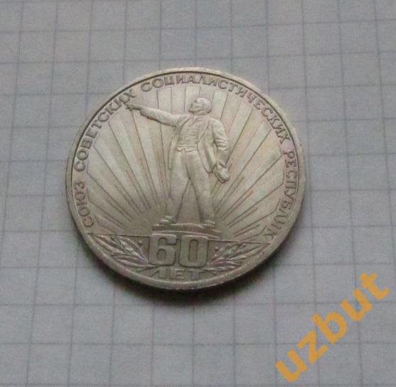 1 рубль 60 лет образования СССР 1982 г (1)