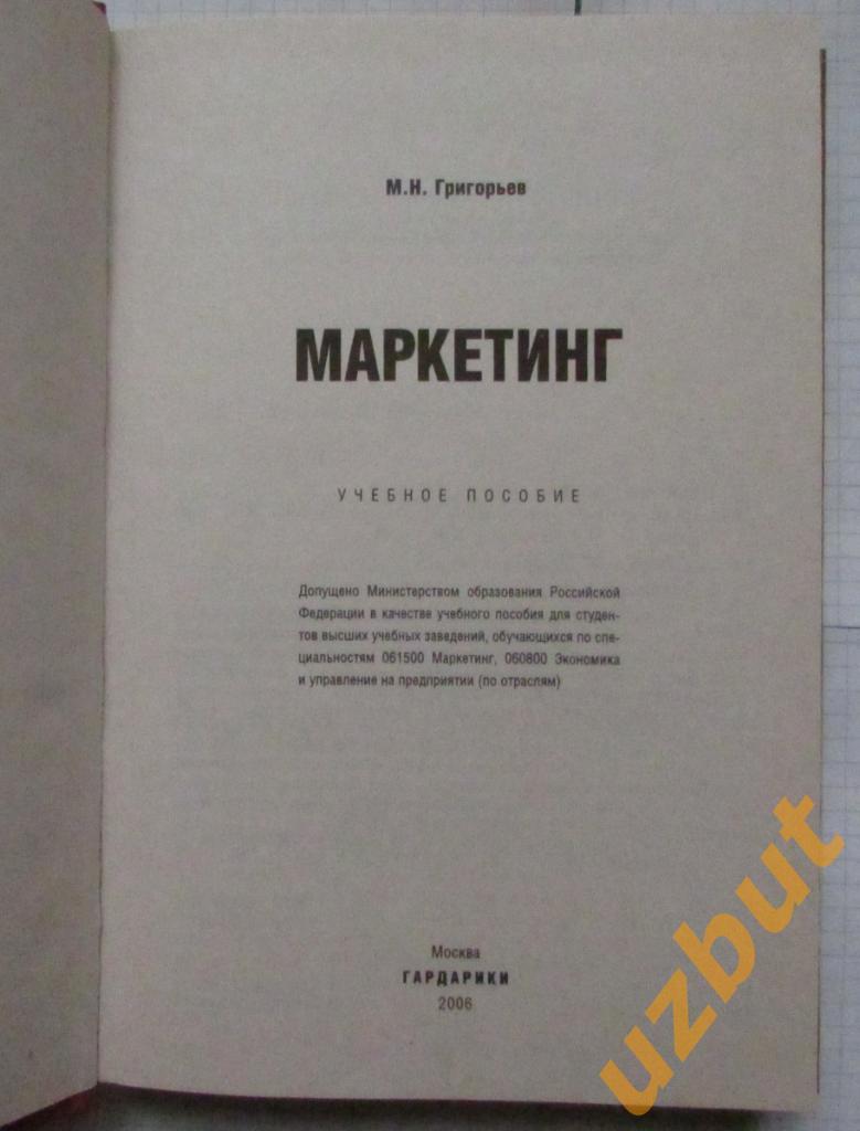 Маркетинг Григорьев М. Н. 2006 г. 1