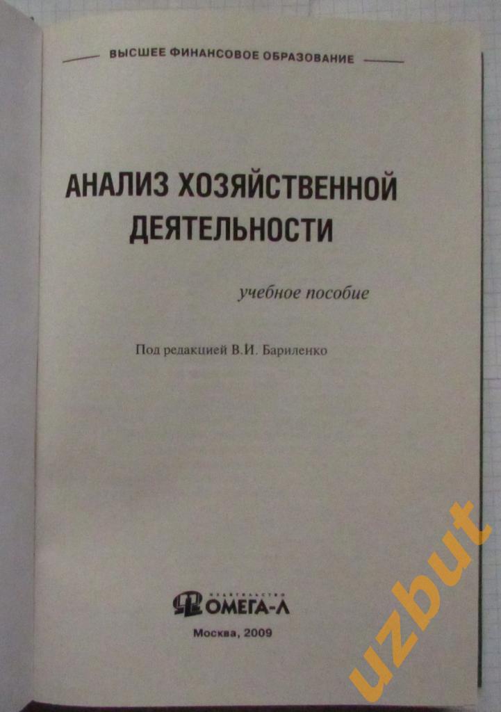 Анализ хозяйственной деятельности Бариленко В.И. 1
