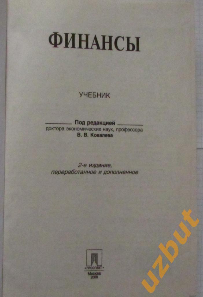 Финансы Ковалев В.В. 2008 г. 1